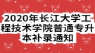 2020年长江大学工程技术学院普通专升本补录通知