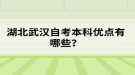 湖北武汉自考本科优点有哪些？