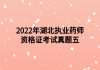 2022年湖北执业药师资格证考试真题五