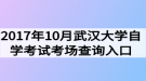 2017年10月武汉大学自学考试考场查询入口