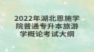 2022年湖北恩施学院普通专升本旅游学概论考试大纲