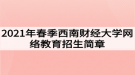 2021年春季西南财经大学网络教育招生简章