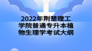 2022年荆楚理工学院普通专升本植物生理学考试大纲