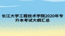 长江大学工程技术学院2020年专升本考试大纲汇总
