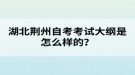 湖北荆州自考考试大纲是怎么样的？
