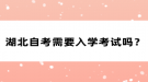 湖北自考需要入学考试吗？