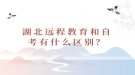 湖北远程教育和自考有什么区别？