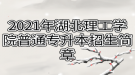 2021年湖北理工学院普通专升本招生简章