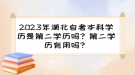 2023年湖北自考本科学历是第二学历吗？第二学历有用吗？