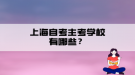 上海自考主考学校有哪些？