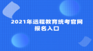 2021年远程教育统考官网报名入口