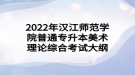 2022年汉江师范学院普通专升本美术理论综合考试大纲