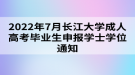 2022年7月长江大学成人高考毕业生申报学士学位通知