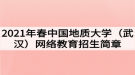 2021年春中国地质大学（武汉）网络教育招生简章