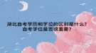 湖北自考学历和学位的区别是什么？自考学位是否很重要？