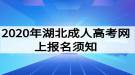 2020年湖北成人高考网上报名须知