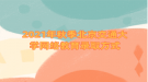 2021年秋季北京交通大学网络教育录取方式