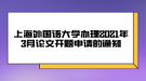 上海外国语大学办理2021年3月论文开题申请的通知