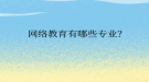 网络教育有哪些专业？