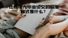 江西电大毕业论文的标准格式是什么？
