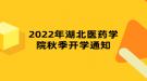 2022年湖北医药学院秋季开学通知
