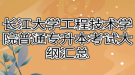 2021年长江大学工程技术学院普通专升本考试大纲汇总