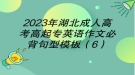 2023年湖北成人高考高起专英语作文必背句型模板（6）