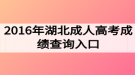 2016年湖北成人高考成绩查询入口