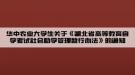 华中农业大学生关于《湖北省高等教育自学考试社会助学管理暂行办法》的通知