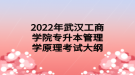 2022年武汉工商学院专升本管理学原理考试大纲