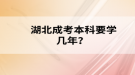  湖北成考本科要学几年？