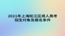2021年上海松江区成人高考招生对象及报名条件