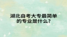 湖北自考大专最简单的专业是什么?