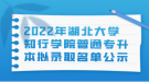 2022年湖北大学知行学院普通专升本拟录取名单公示