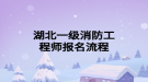 湖北一级消防工程师报名流程
