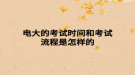 电大的考试时间和考试流程是怎样的