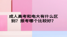 成人高考和电大有什么区别？报考哪个比较好？