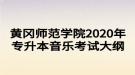 黄冈师范学院2020年专升本音乐考试大纲