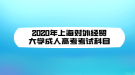 2020年上海对外经贸大学成人高考考试科目