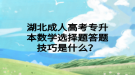 湖北成人高考专升本数学选择题答题技巧是什么？