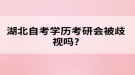 湖北自考学历考研会被歧视吗?