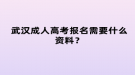 武汉成人高考报名需要什么资料？