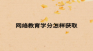 网络教育学分怎样获取