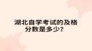 湖北自学考试的及格分数是多少？
