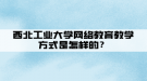 西北工业大学网络教育教学方式是怎样的？