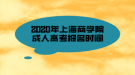 2020年上海商学院成人高考报名时间