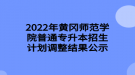 2022年黄冈师范学院普通专升本招生计划调整结果公示