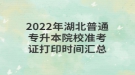 2022年湖北普通专升本院校准考证打印时间汇总
