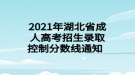 2021年湖北省成人高考招生录取控制分数线通知  
