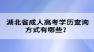 湖北省成人高考学历查询方式有哪些？